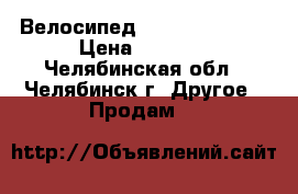 Велосипед forward terra  › Цена ­ 8 500 - Челябинская обл., Челябинск г. Другое » Продам   